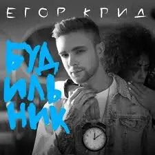 Егор Крид — Будильник